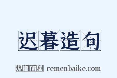 迟暮造句是什么意思的图片